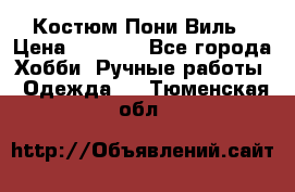 Костюм Пони Виль › Цена ­ 1 550 - Все города Хобби. Ручные работы » Одежда   . Тюменская обл.